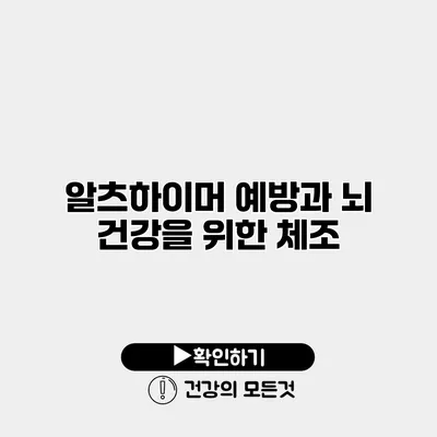 알츠하이머 예방과 뇌 건강을 위한 체조