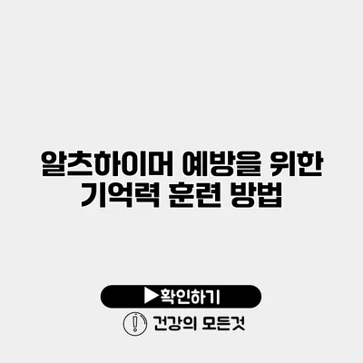 알츠하이머 예방을 위한 기억력 훈련 방법