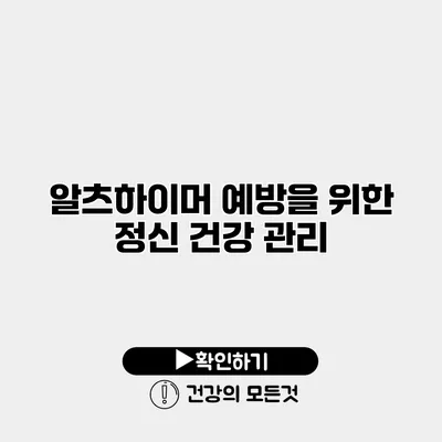 알츠하이머 예방을 위한 정신 건강 관리