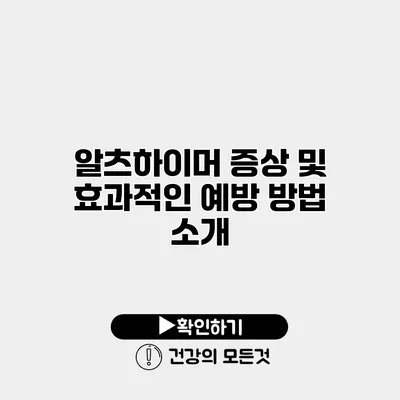 알츠하이머 증상 및 효과적인 예방 방법 소개