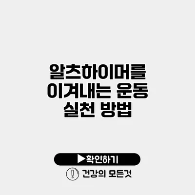 알츠하이머를 이겨내는 운동 실천 방법