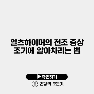 알츠하이머의 전조 증상 조기에 알아차리는 법