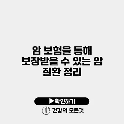 암 보험을 통해 보장받을 수 있는 암 질환 정리