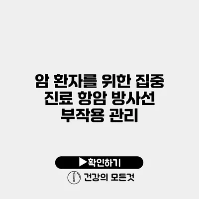 암 환자를 위한 집중 진료 항암 방사선 부작용 관리