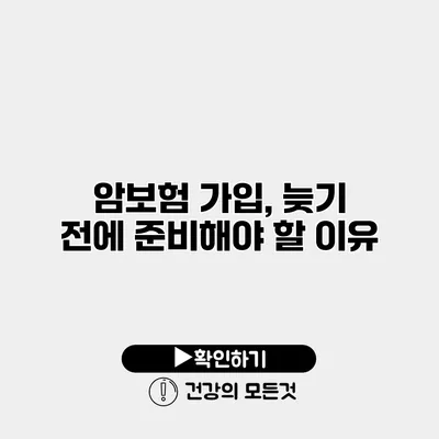 암보험 가입, 늦기 전에 준비해야 할 이유