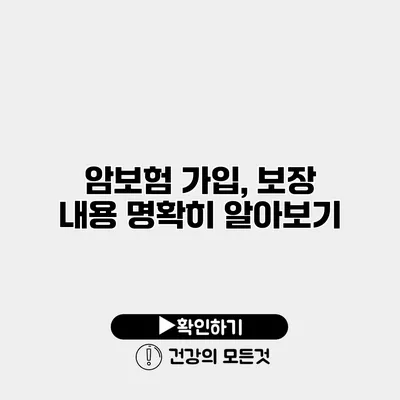 암보험 가입, 보장 내용 명확히 알아보기