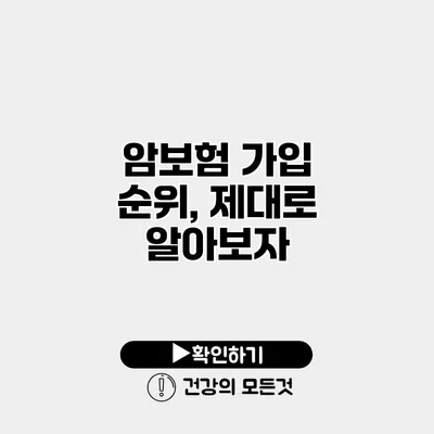 암보험 가입 순위, 제대로 알아보자
