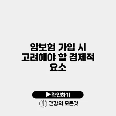 암보험 가입 시 고려해야 할 경제적 요소