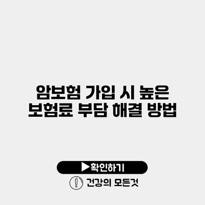 암보험 가입 시 높은 보험료 부담 해결 방법
