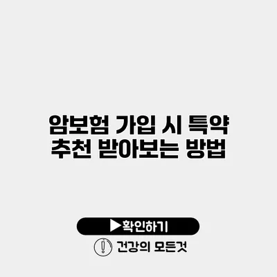 암보험 가입 시 특약 추천 받아보는 방법