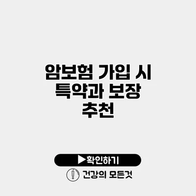암보험 가입 시 특약과 보장 추천
