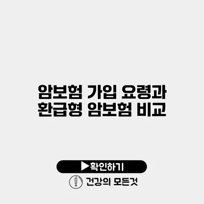 암보험 가입 요령과 환급형 암보험 비교