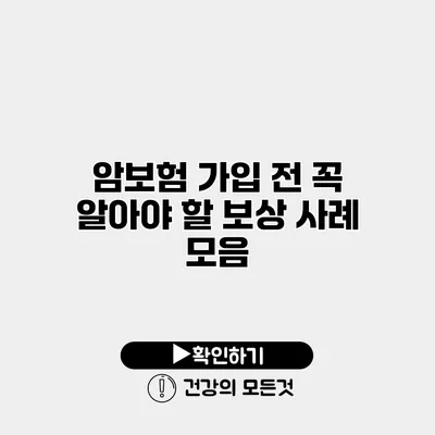 암보험 가입 전 꼭 알아야 할 보상 사례 모음