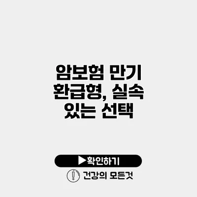암보험 만기 환급형, 실속 있는 선택?