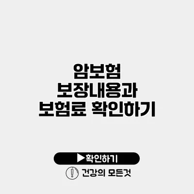암보험 보장내용과 보험료 확인하기
