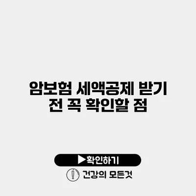 암보험 세액공제 받기 전 꼭 확인할 점