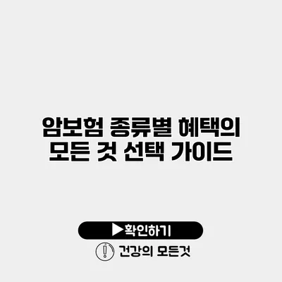 암보험 종류별 혜택의 모든 것 선택 가이드