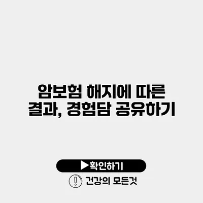 암보험 해지에 따른 결과, 경험담 공유하기