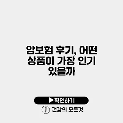 암보험 후기, 어떤 상품이 가장 인기 있을까?