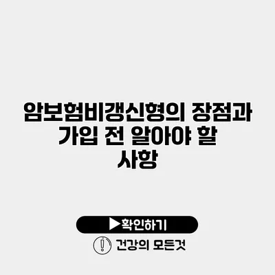 암보험비갱신형의 장점과 가입 전 알아야 할 사항