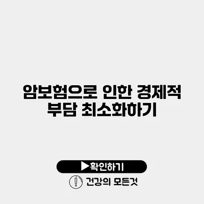 암보험으로 인한 경제적 부담 최소화하기