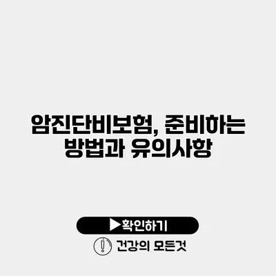 암진단비보험, 준비하는 방법과 유의사항