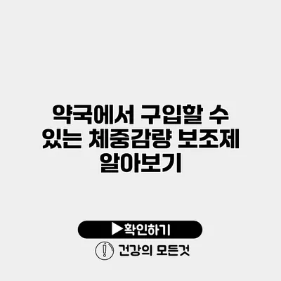 약국에서 구입할 수 있는 체중감량 보조제 알아보기