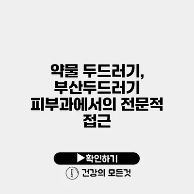 약물 두드러기, 부산두드러기 피부과에서의 전문적 접근