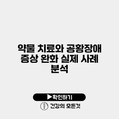 약물 치료와 공황장애 증상 완화 실제 사례 분석