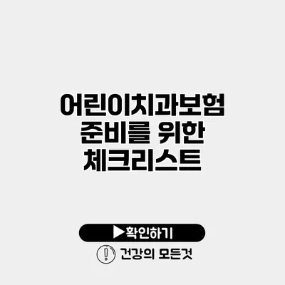 어린이치과보험 준비를 위한 체크리스트