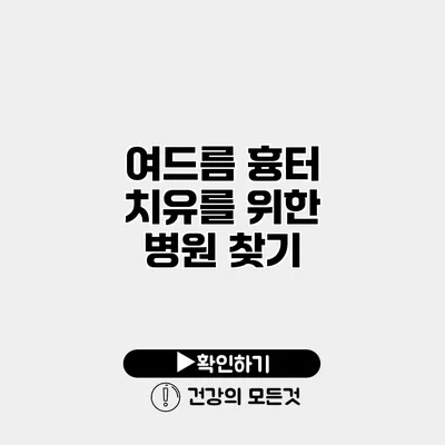 여드름 흉터 치유를 위한 병원 찾기