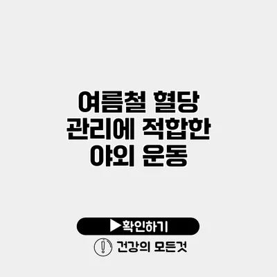 여름철 혈당 관리에 적합한 야외 운동