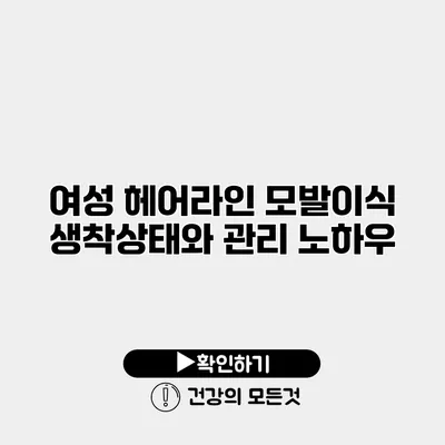 여성 헤어라인 모발이식 생착상태와 관리 노하우