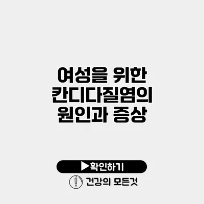 여성을 위한 칸디다질염의 원인과 증상