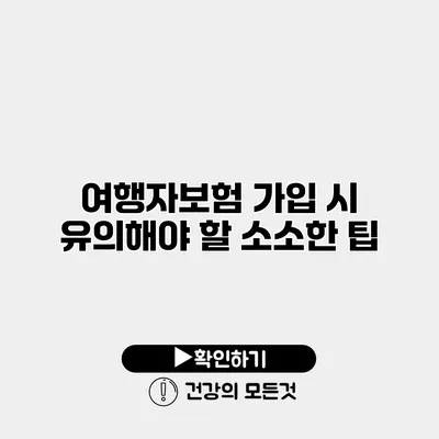 여행자보험 가입 시 유의해야 할 소소한 팁