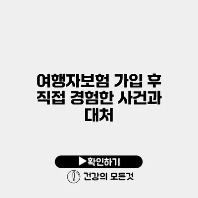 여행자보험 가입 후 직접 경험한 사건과 대처