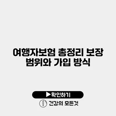 여행자보험 총정리 보장 범위와 가입 방식