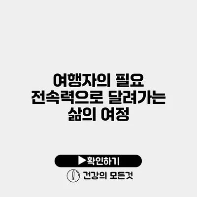 전속력으로 달려가는 삶의 여정