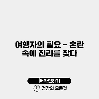 여행자의 필요 - 혼란 속에 진리를 찾다