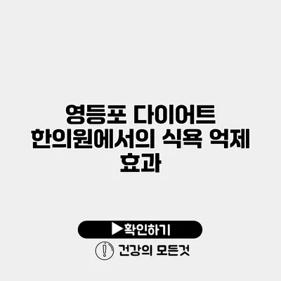 영등포 다이어트 한의원에서의 식욕 억제 효과
