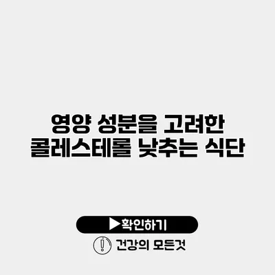 영양 성분을 고려한 콜레스테롤 낮추는 식단