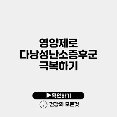 영양제로 다낭성난소증후군 극복하기