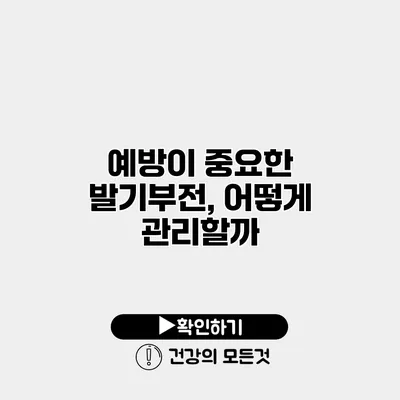예방이 중요한 발기부전, 어떻게 관리할까?
