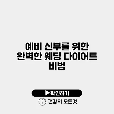 예비 신부를 위한 완벽한 웨딩 다이어트 비법