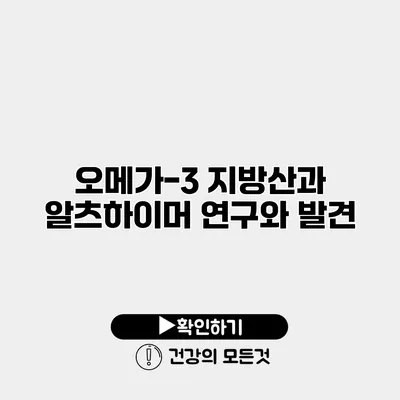 오메가-3 지방산과 알츠하이머 연구와 발견