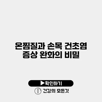 온찜질과 손목 건초염 증상 완화의 비밀