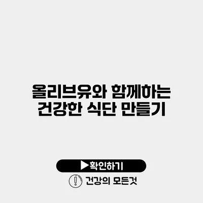 올리브유와 함께하는 건강한 식단 만들기