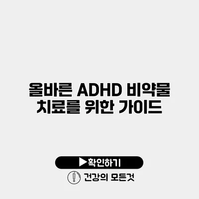 올바른 ADHD 비약물 치료를 위한 가이드