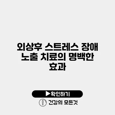 외상후 스트레스 장애 노출 치료의 명백한 효과