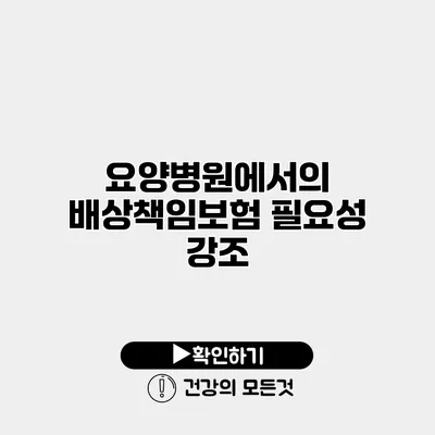 요양병원에서의 배상책임보험 필요성 강조